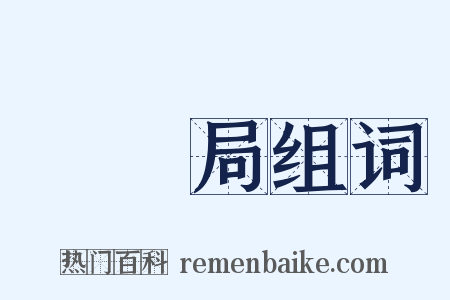 稅務局组词是什么意思的图片